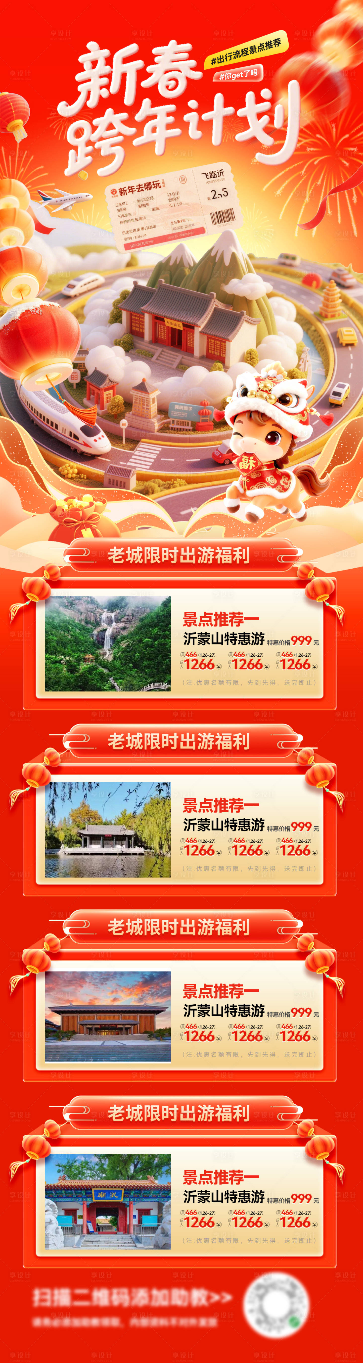 源文件下载【享设计】搜索编号：20140034746285544【新春跨年旅游计划长图】