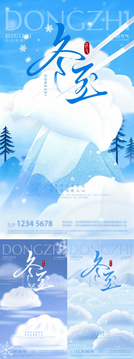 源文件下载【享设计】搜索编号：90030034558308570【地产冬至节气海报】