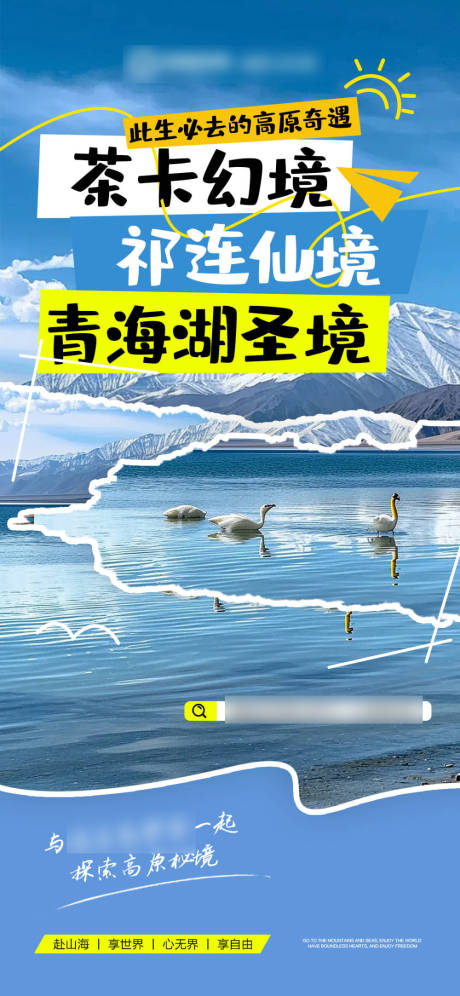 源文件下载【享设计】搜索编号：86600032270413051【蓝色招商旅游营销青海政策海报】