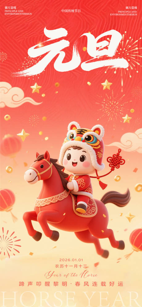 源文件下载【享设计】搜索编号：99180034738821165【马年元旦节日祝福喜庆海报】