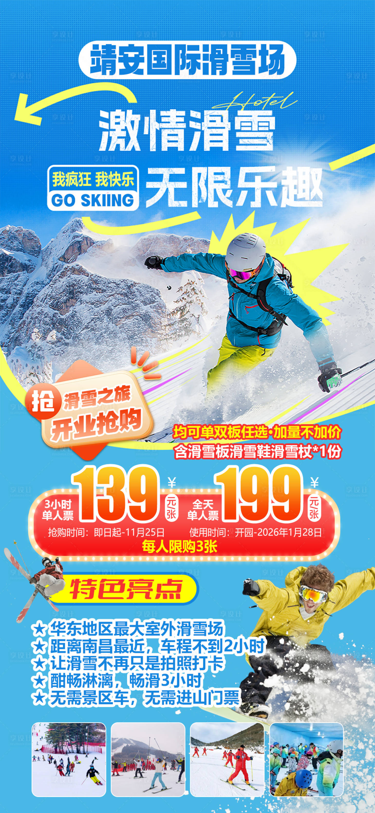 源文件下载【享设计】搜索编号：71760034491092415【江西靖安国际滑雪场旅游海报】