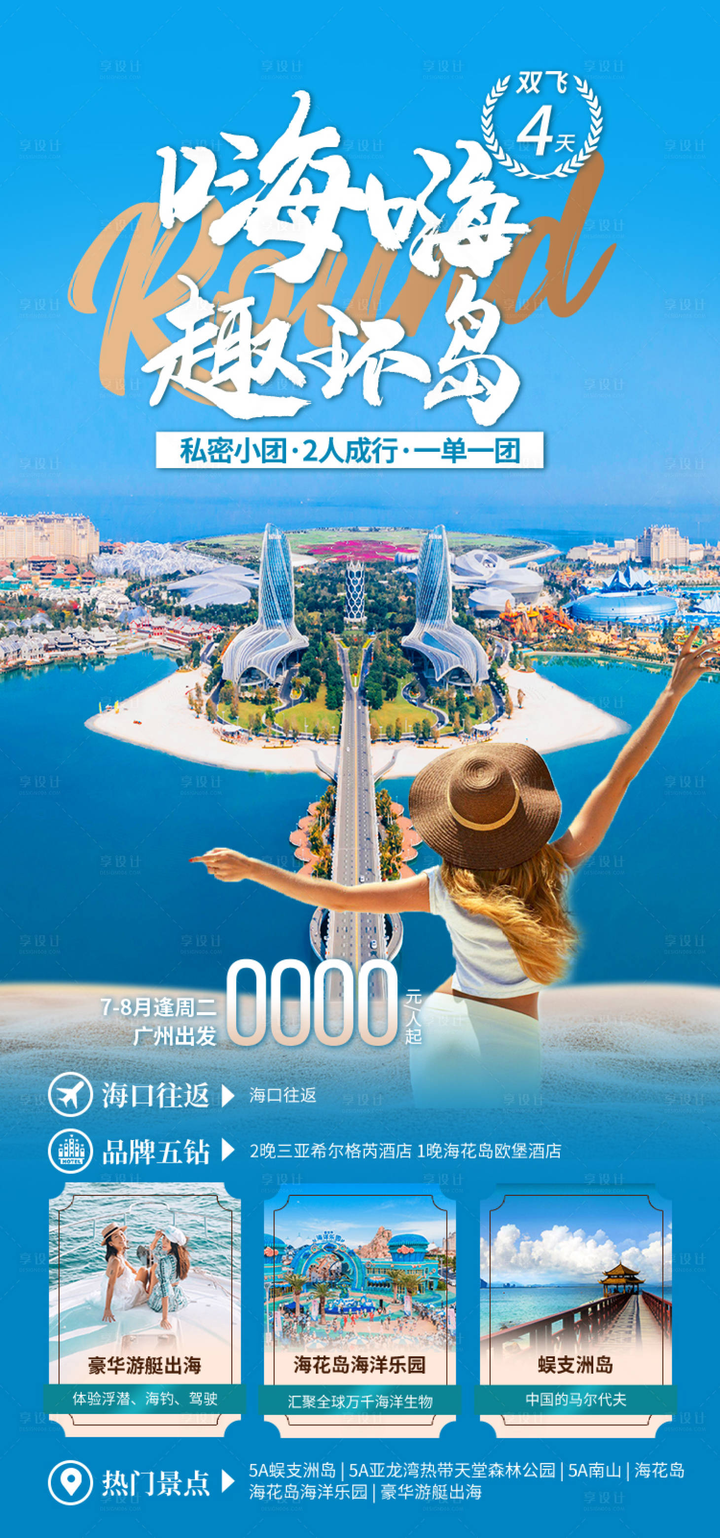 源文件下载【享设计】搜索编号：72490034757859118【小包团—嗨嗨趣环岛】