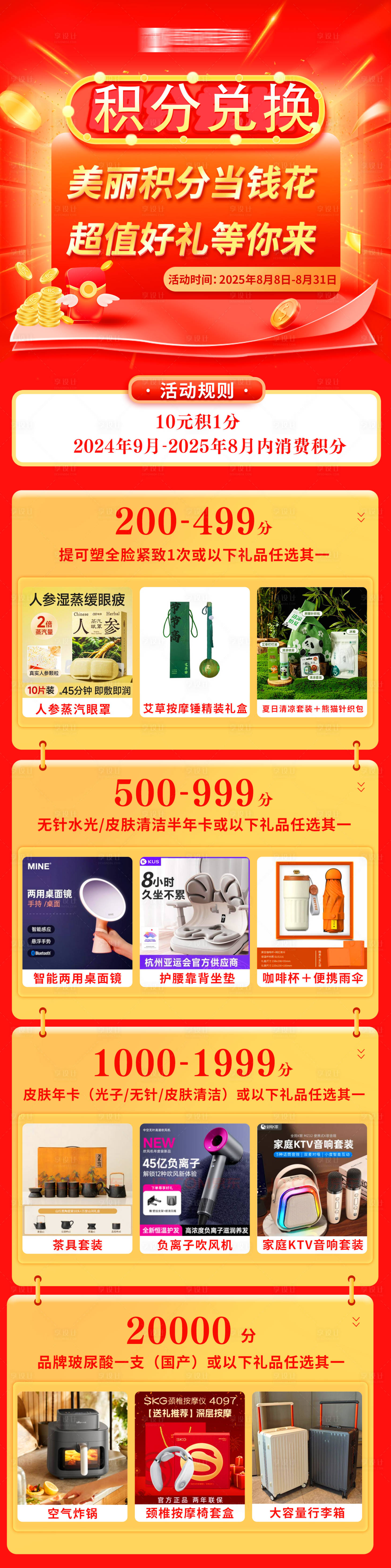 源文件下载【享设计】搜索编号：87830034332912383【医美积分兑换海报】