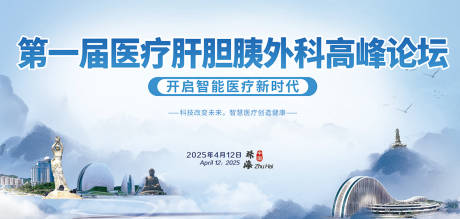 源文件下載【享設計】搜索編號：32130034356292483【醫療論壇背景展板】