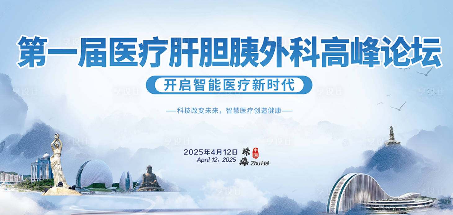 源文件下載【享設計】搜索編號：32130034356292483【醫療論壇背景展板】