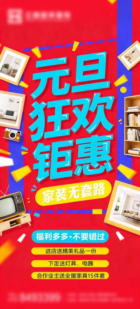 源文件下载【享设计】搜索编号：45970034746775386【装修元旦钜惠海报】