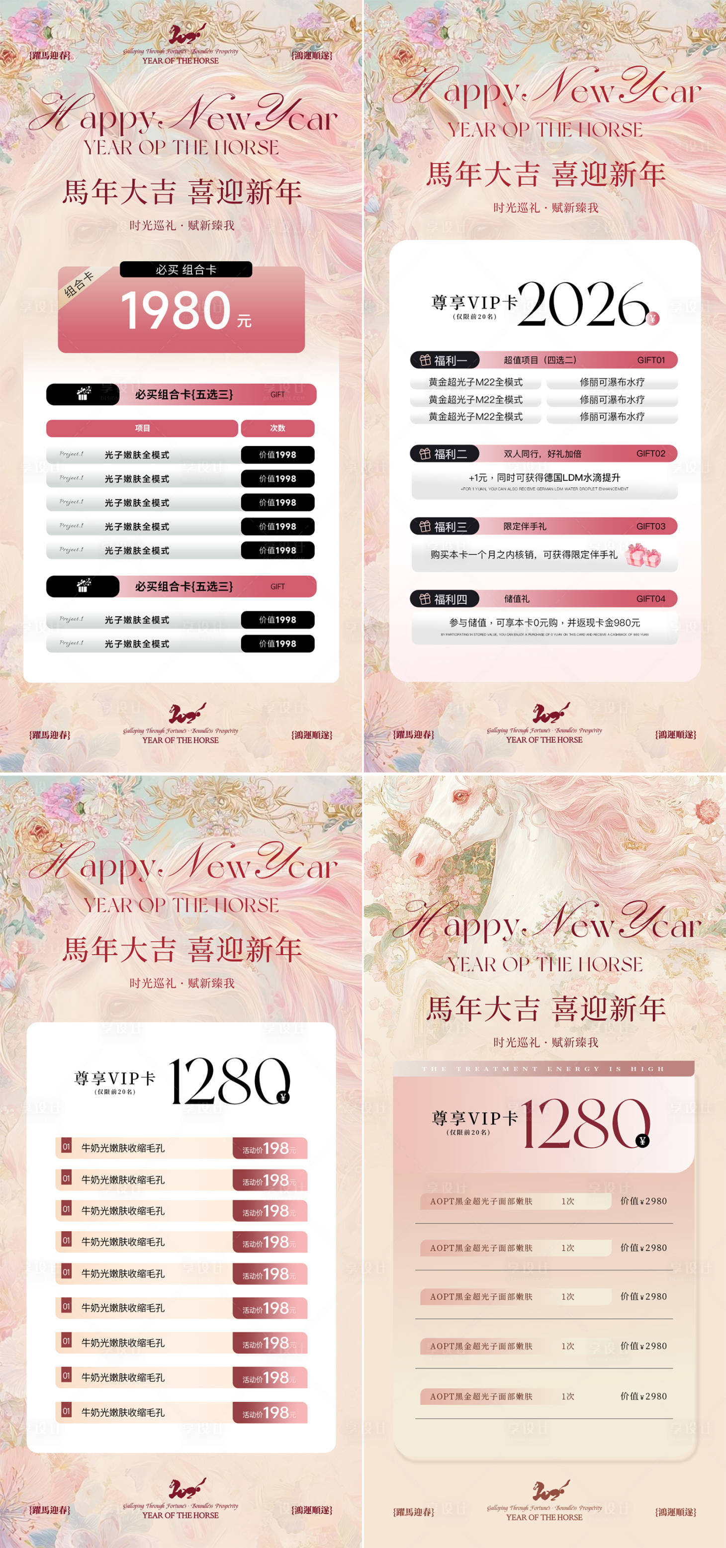 源文件下载【享设计】搜索编号：68600034568832487【医美美业马年新年活动海报】