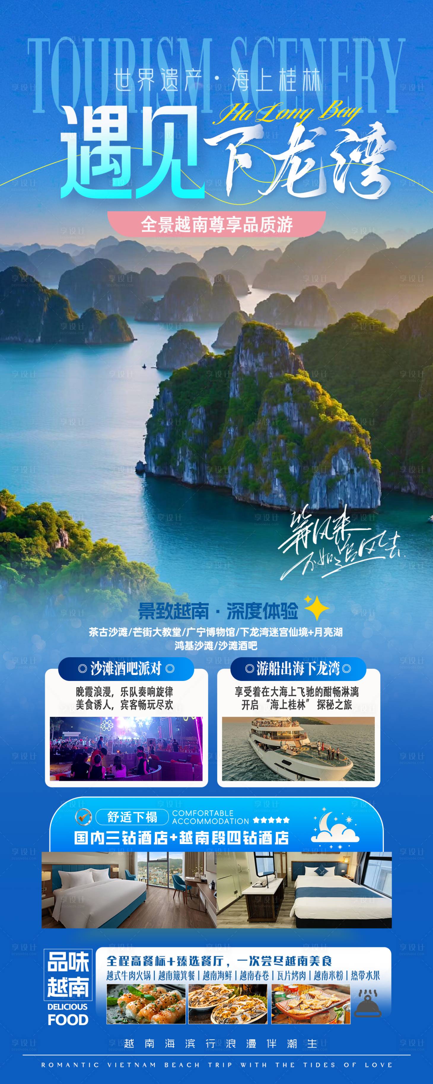 源文件下载【享设计】搜索编号：86070034455554078【遇见下龙湾越南旅游海报】