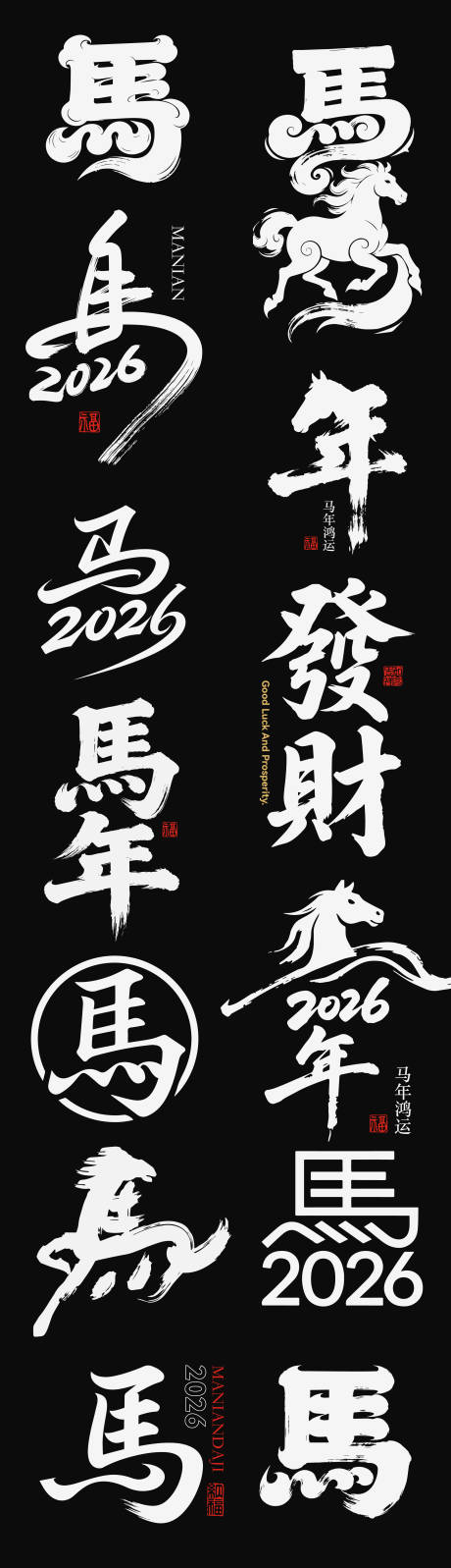 源文件下载【享设计】搜索编号：25420034745839992【2026元旦新年icon马年中式】