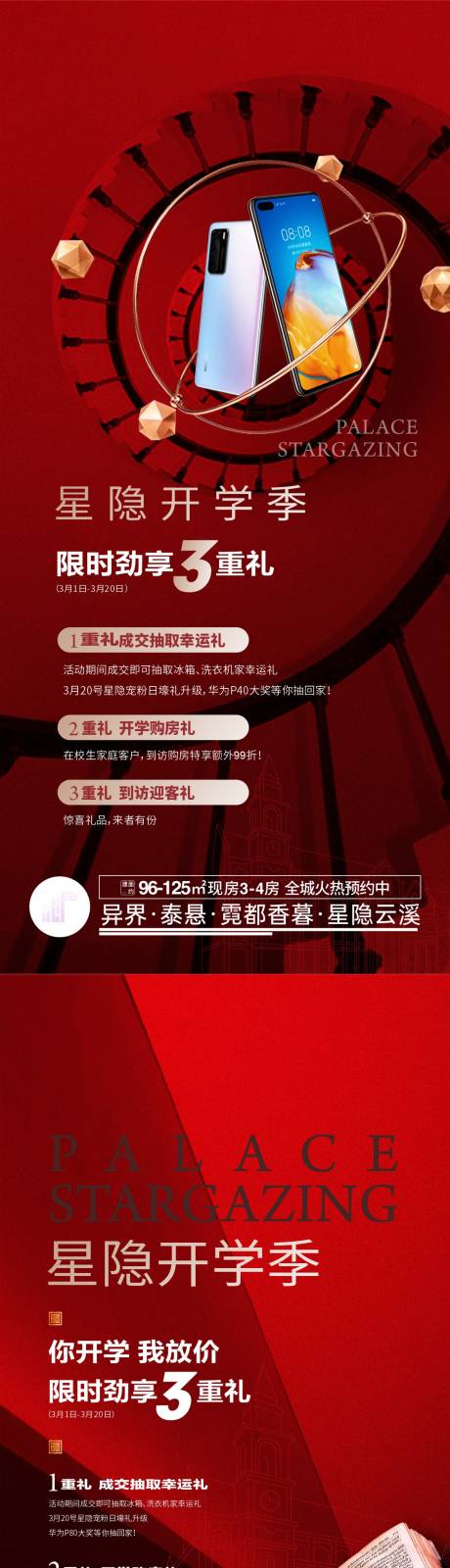 源文件下载【享设计】搜索编号：29240034470322033【地产开学季购房三重礼海报】