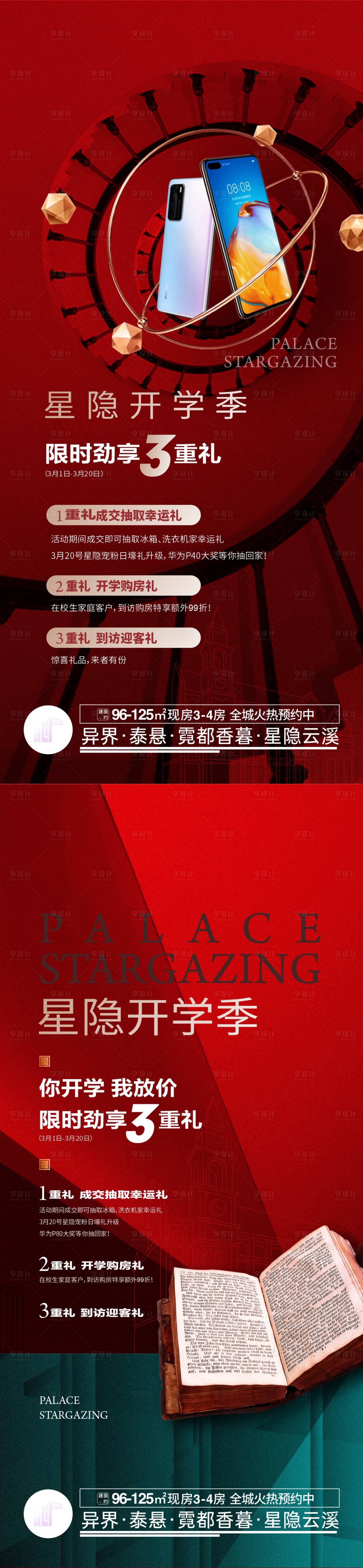 源文件下载【享设计】搜索编号：29240034470322033【地产开学季购房三重礼海报】