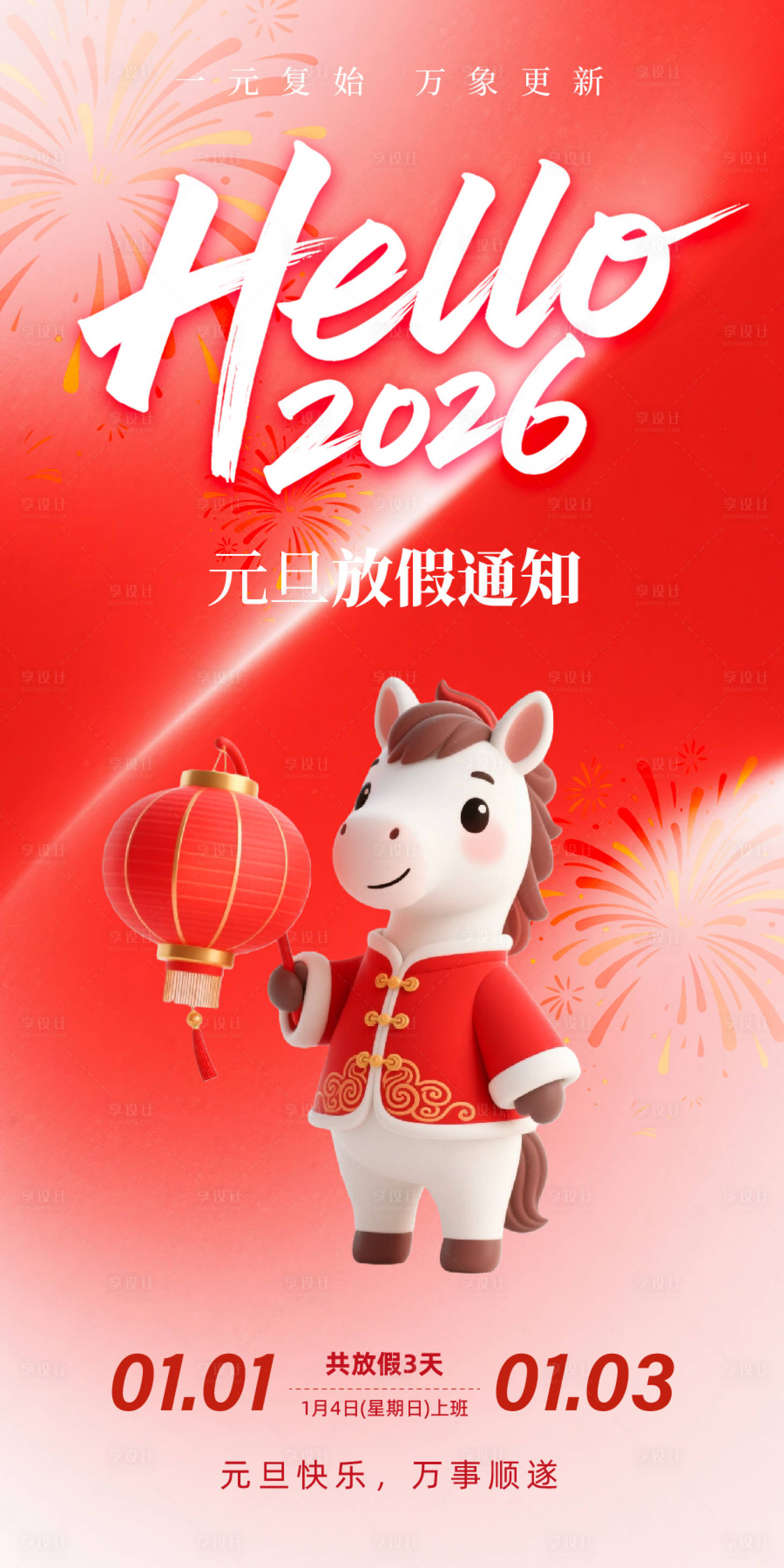 源文件下载【享设计】搜索编号：15120034440719282【2026年元旦放假通知】