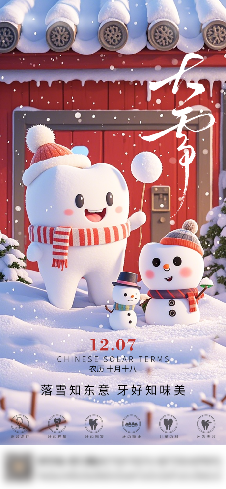 源文件下載【享設計】搜索編號：65050034334774736【口腔大雪節氣海報 】