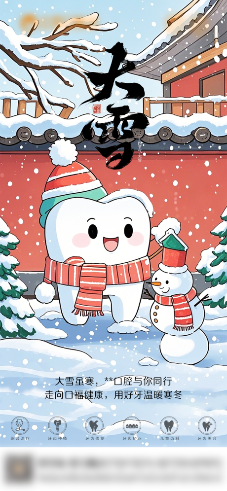 源文件下载【享设计】搜索编号：53420034334871039【口腔大雪海报】