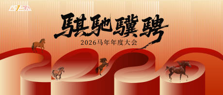 源文件下载【享设计】搜索编号：48390034493909659【2026马年年度大会主画面 】