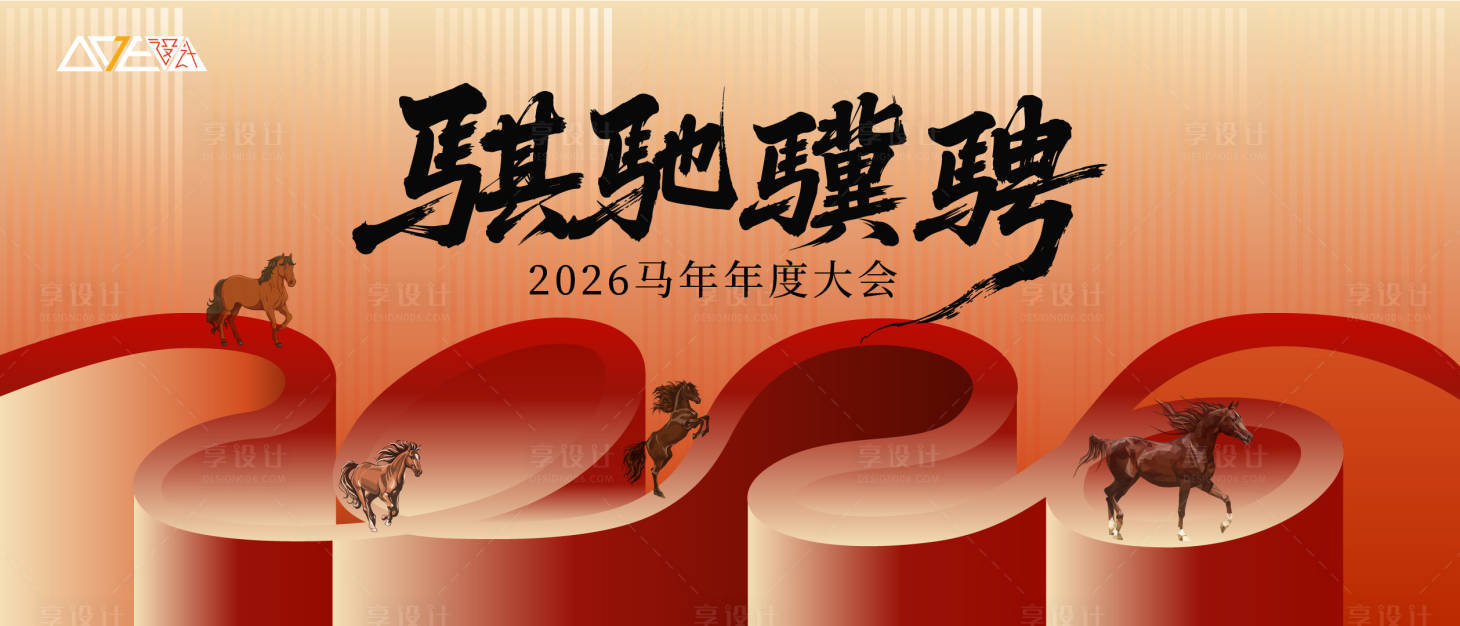 源文件下载【享设计】搜索编号：48390034493909659【2026马年年度大会主画面 】
