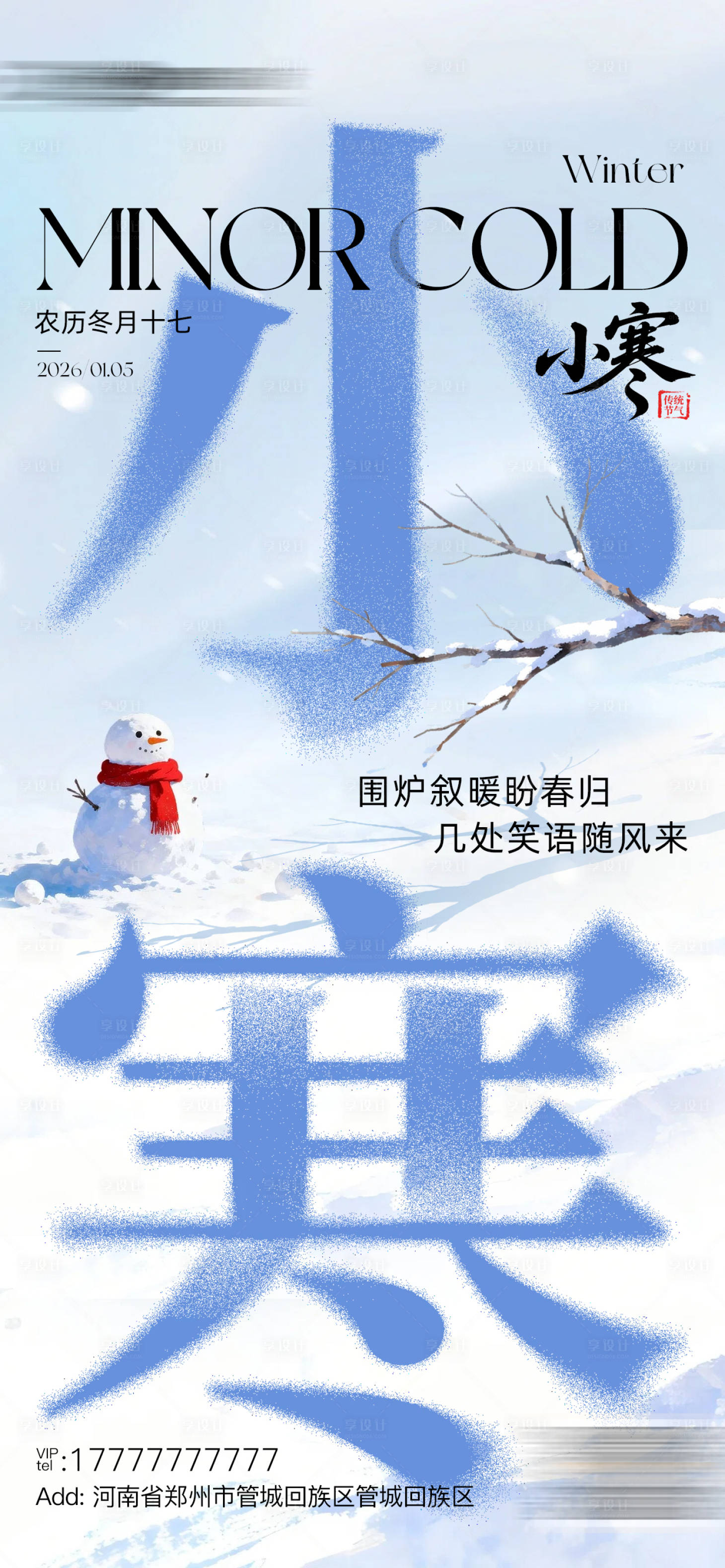 源文件下载【享设计】搜索编号：77040034756398348【小寒节气海报】