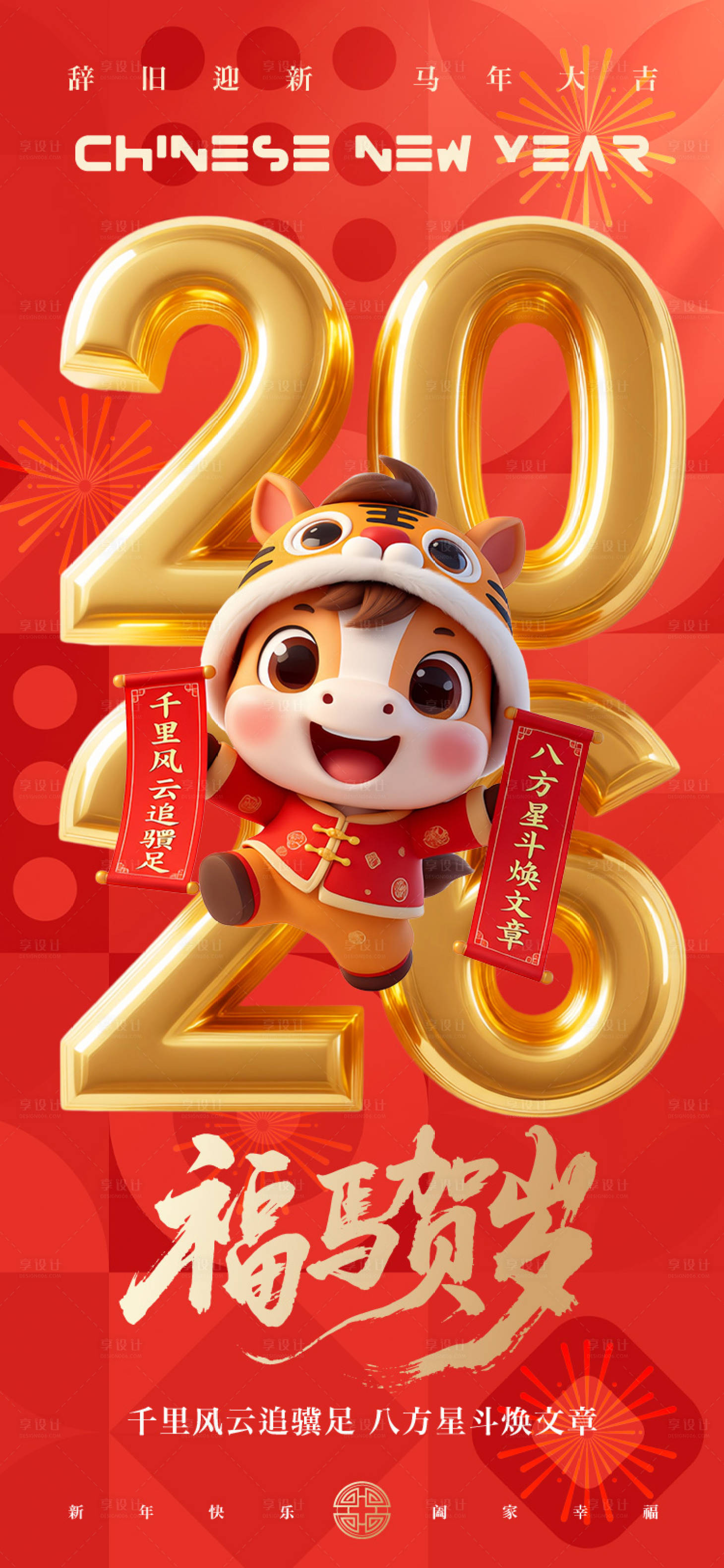 源文件下载【享设计】搜索编号：73150034725247450【2026年马年元旦新年海报】