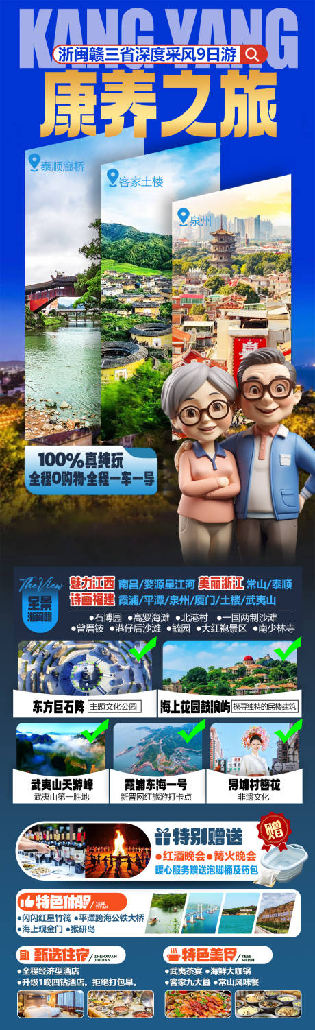 源文件下載【享設計】搜索編號：95460034397685432【浙閩贛三省康養旅居旅游海報】