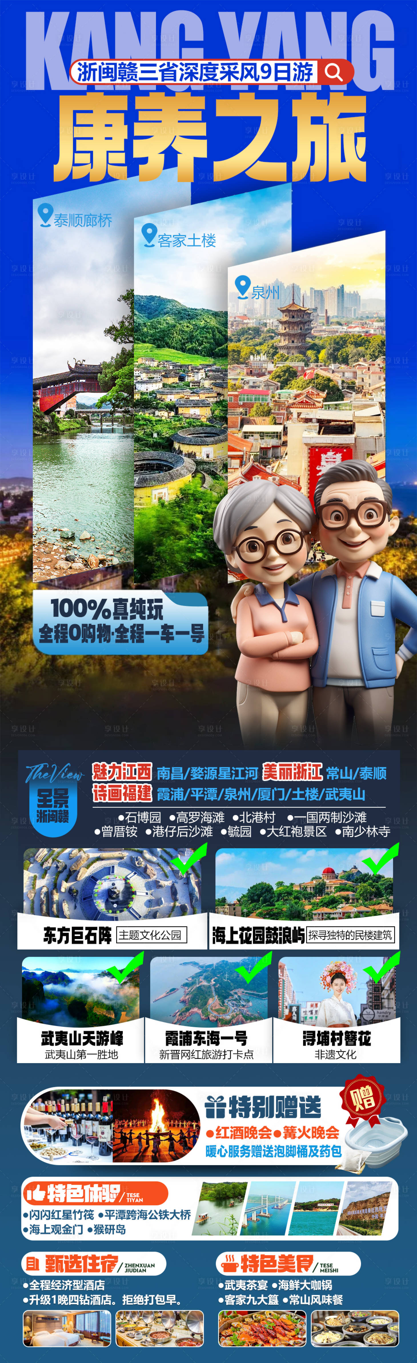 源文件下载【享设计】搜索编号：95460034397685432【浙闽赣三省康养旅居旅游海报】