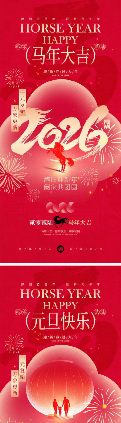 源文件下载【享设计】搜索编号：75140034292348046【2026马年元旦宣传海报】