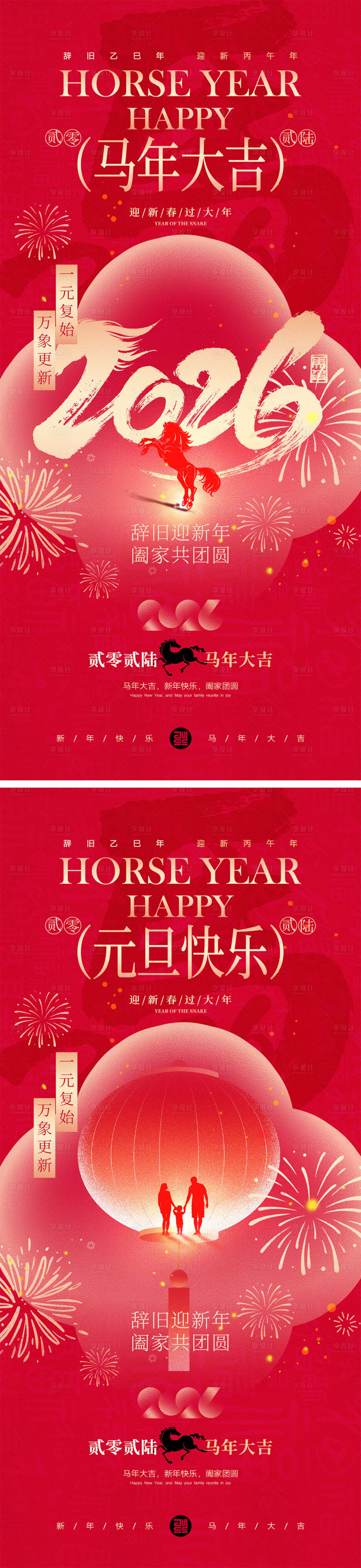 源文件下载【享设计】搜索编号：75140034292348046【2026马年元旦宣传海报】