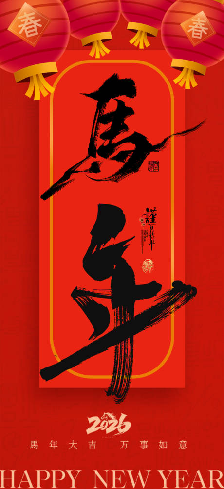 源文件下载【享设计】搜索编号：82770034690982480【2026马年新年元旦宣传海报】