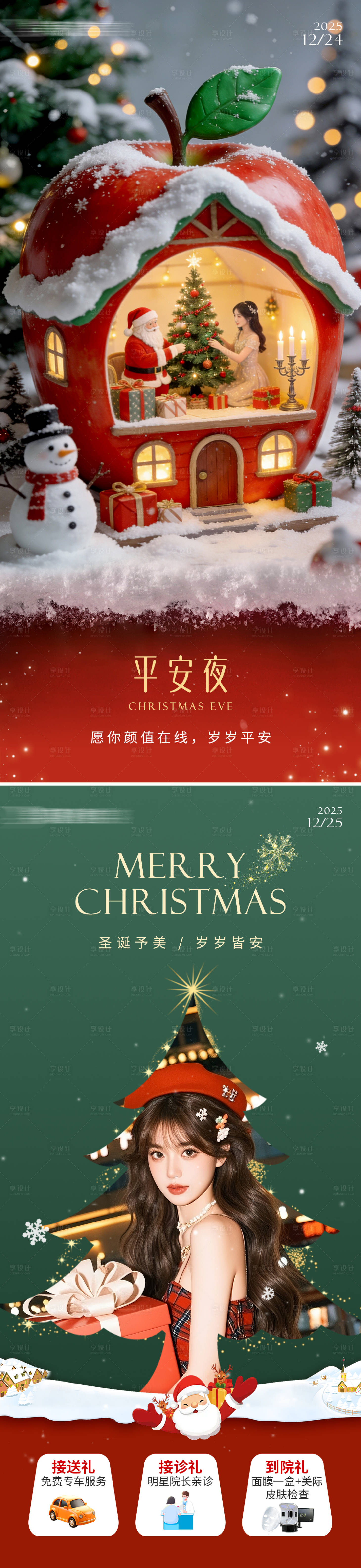 源文件下载【享设计】搜索编号：42420034664776232【医美平安夜圣诞节活动海报】