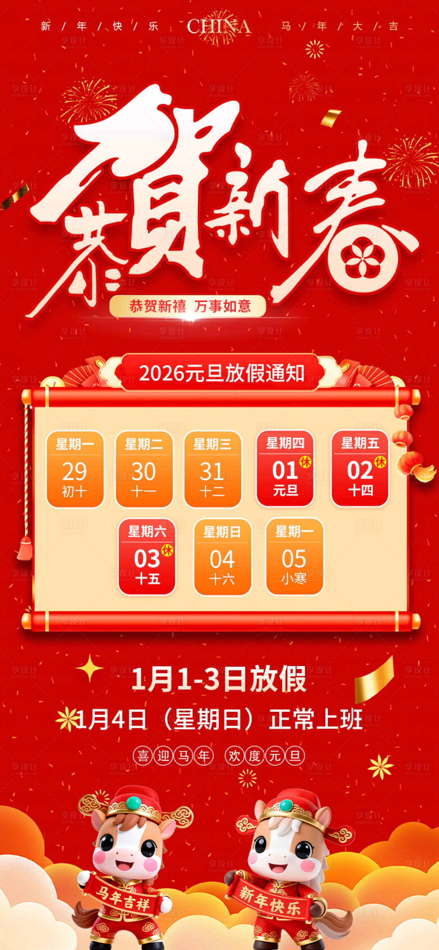 源文件下载【享设计】搜索编号：89270034740421783【元旦放假通知海报】