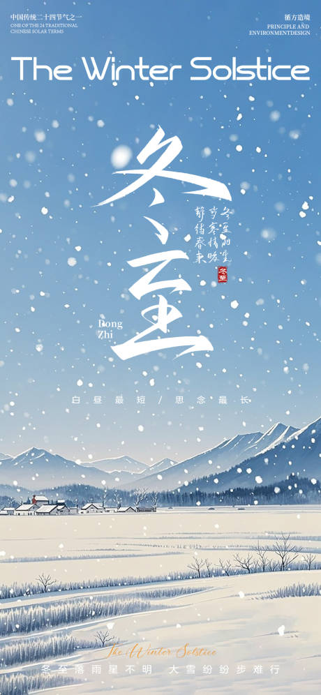 源文件下载【享设计】搜索编号：91120034563242461【蓝色冬至雪景节气海报】