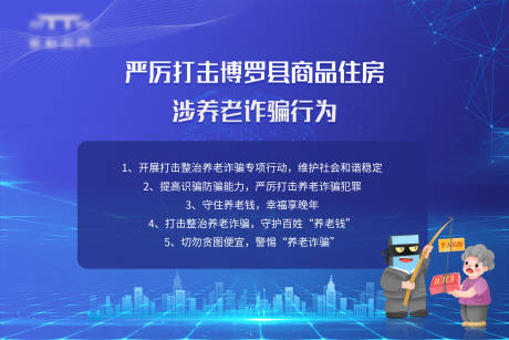 源文件下载【享设计】搜索编号：13520031609526951【防老诈骗住宅打击公告】