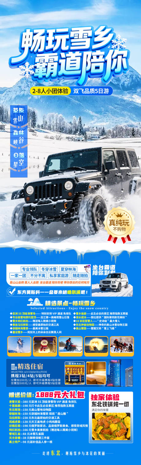 源文件下载【享设计】搜索编号：53200034375525828【畅玩雪乡霸道陪你】