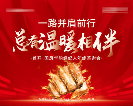 源文件下载【享设计】搜索编号：29260034708611528【房地产经纪人温暖相伴年终答谢会主形象】