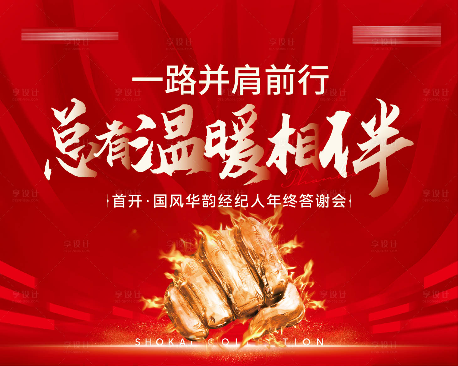 源文件下载【享设计】搜索编号：29260034708611528【房地产经纪人温暖相伴年终答谢会主形象】