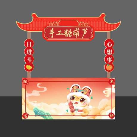 源文件下载【享设计】搜索编号：53830034758116835【新年糖葫芦摊位】