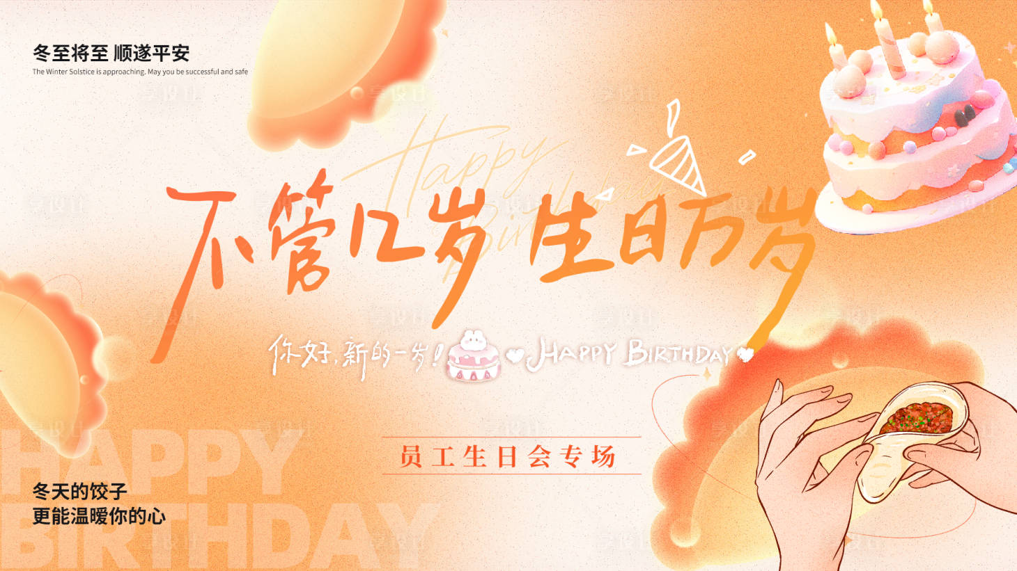 源文件下载【享设计】搜索编号：95640034612063296【冬至生日背景图】