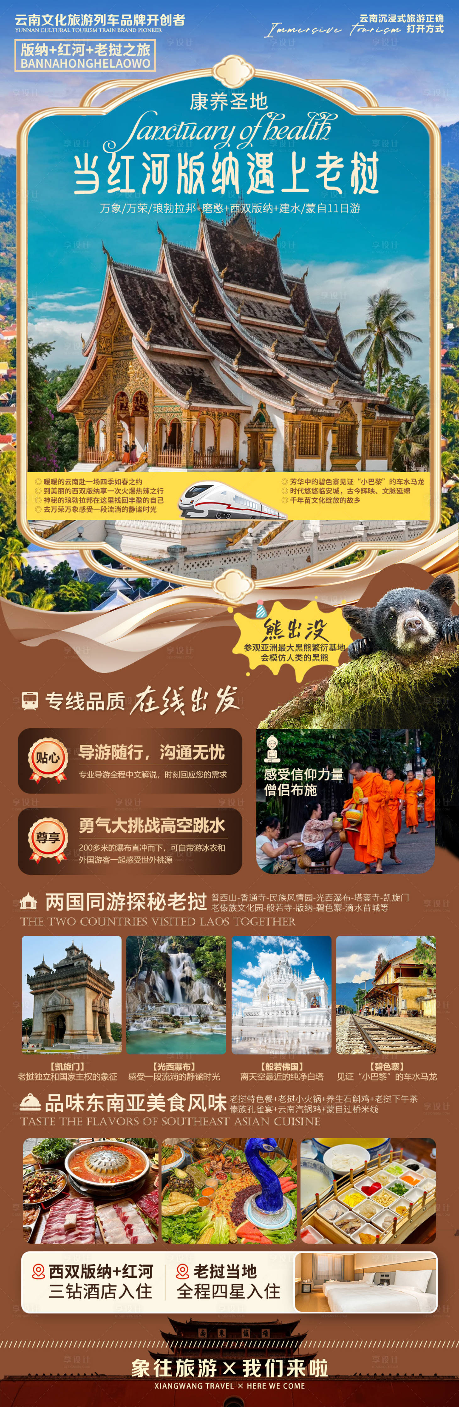 源文件下载【享设计】搜索编号：58710034692587893【版纳+红河+老挝之旅旅游长图海报】