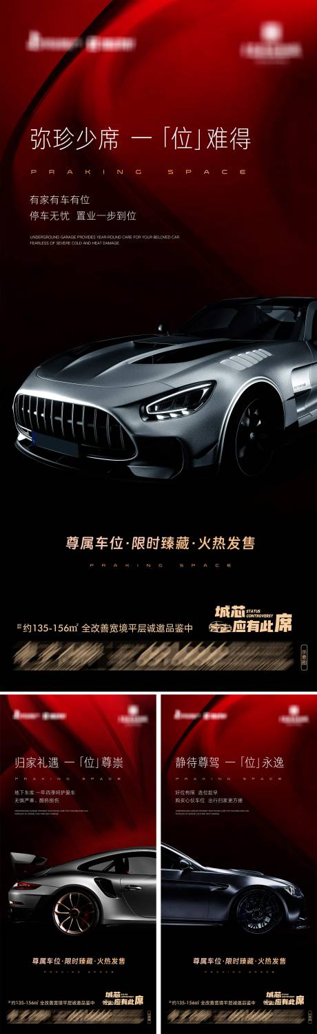 源文件下载【享设计】搜索编号：65810034659744556【地产车位臻藏热销系列海报】