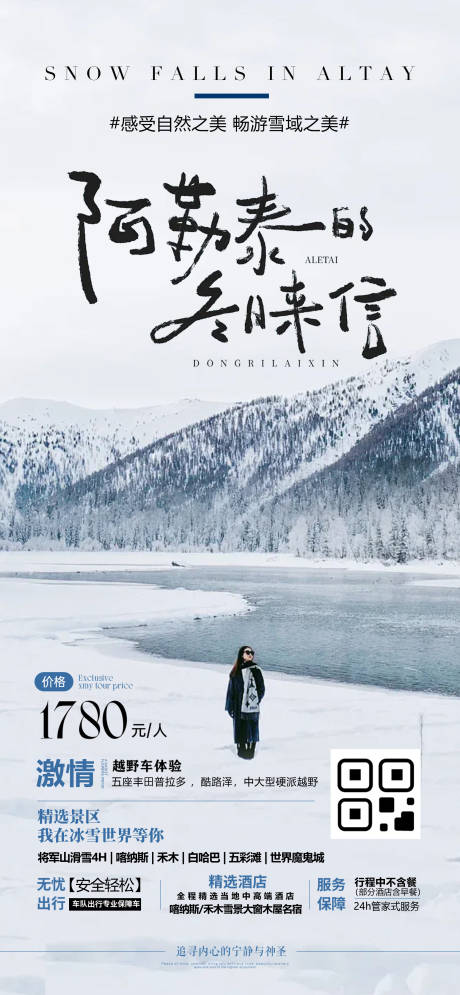 源文件下载【享设计】搜索编号：83510034560588066【阿勒泰禾木喀纳斯白哈巴雪季旅游海报】