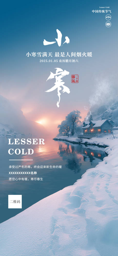 源文件下载【享设计】搜索编号：99180034799871661【小寒节气海报】