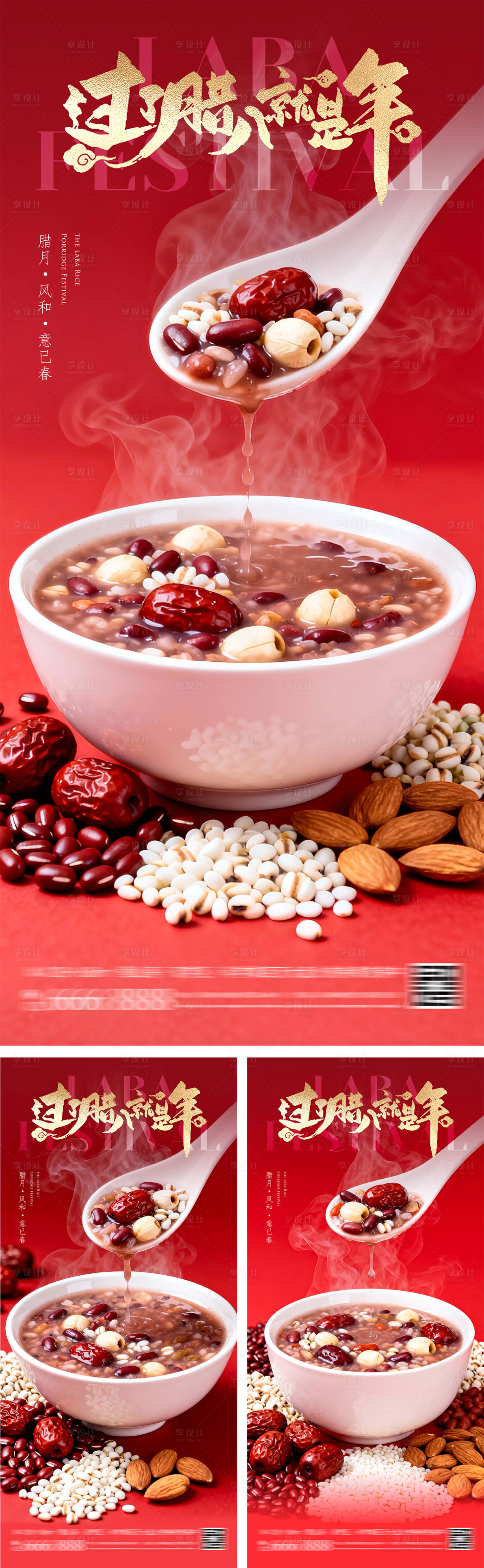源文件下载【享设计】搜索编号：31460034622403305【腊八节系列海报】