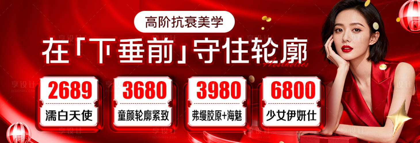 源文件下载【享设计】搜索编号：12090034658167540【医美高阶抗衰活动中通banner】