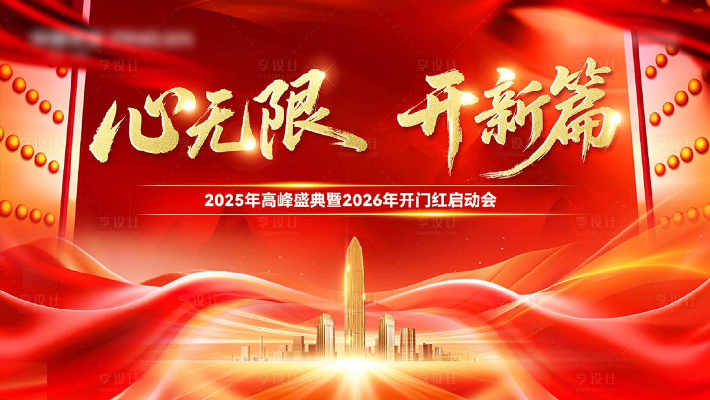 源文件下载【享设计】搜索编号：35670034348202404【开门红主背景】