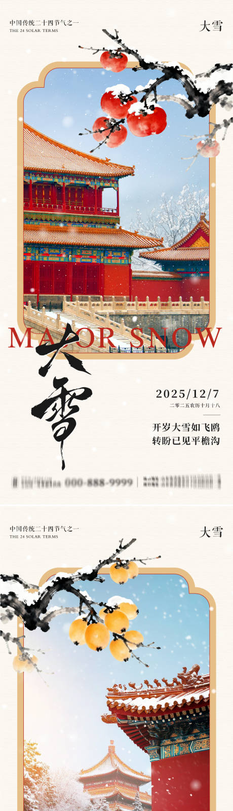 源文件下载【享设计】搜索编号：17260034317629440【大雪地产意境朋友圈海报】