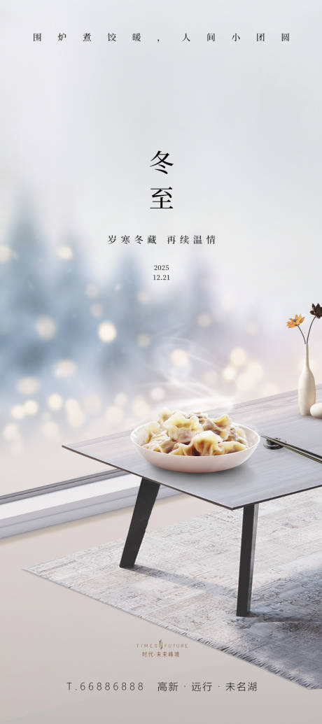 源文件下载【享设计】搜索编号：40560034404028113【冬至海报】