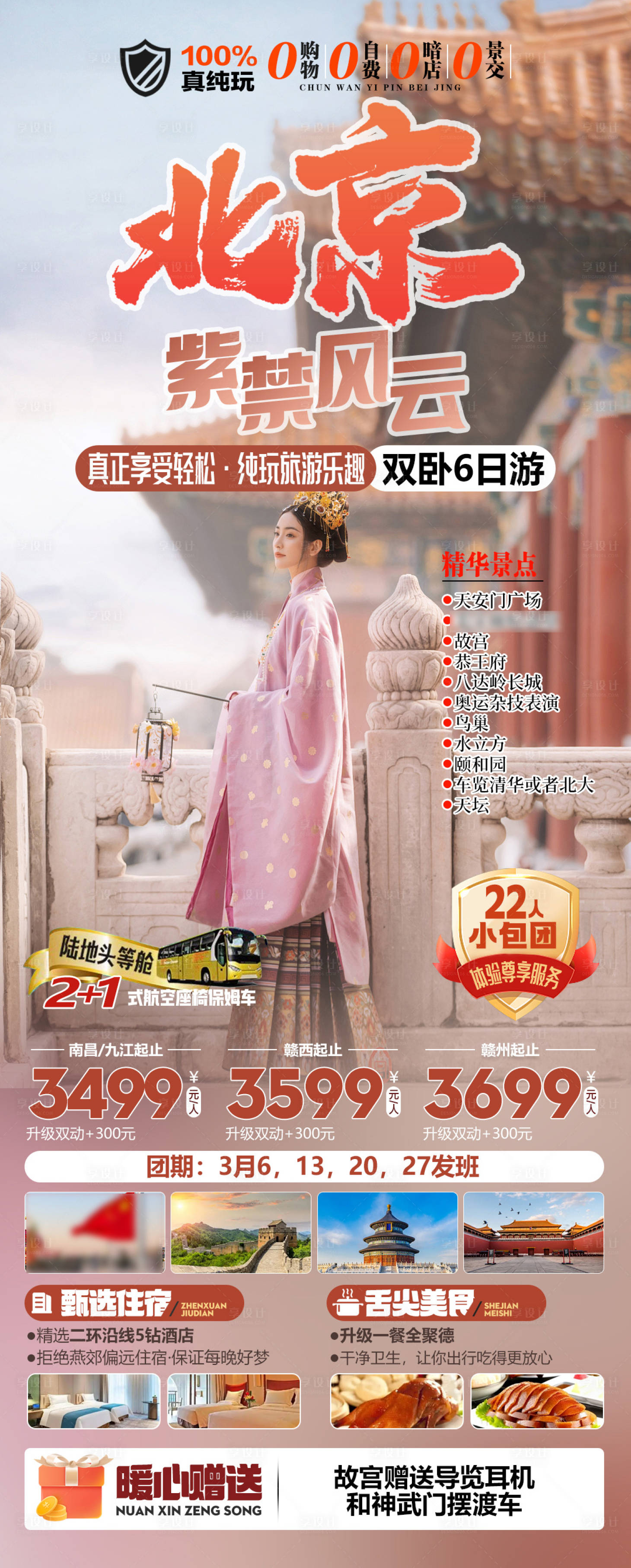 源文件下载【享设计】搜索编号：62090034630227290【北京紫禁风云真纯玩旅游海报】