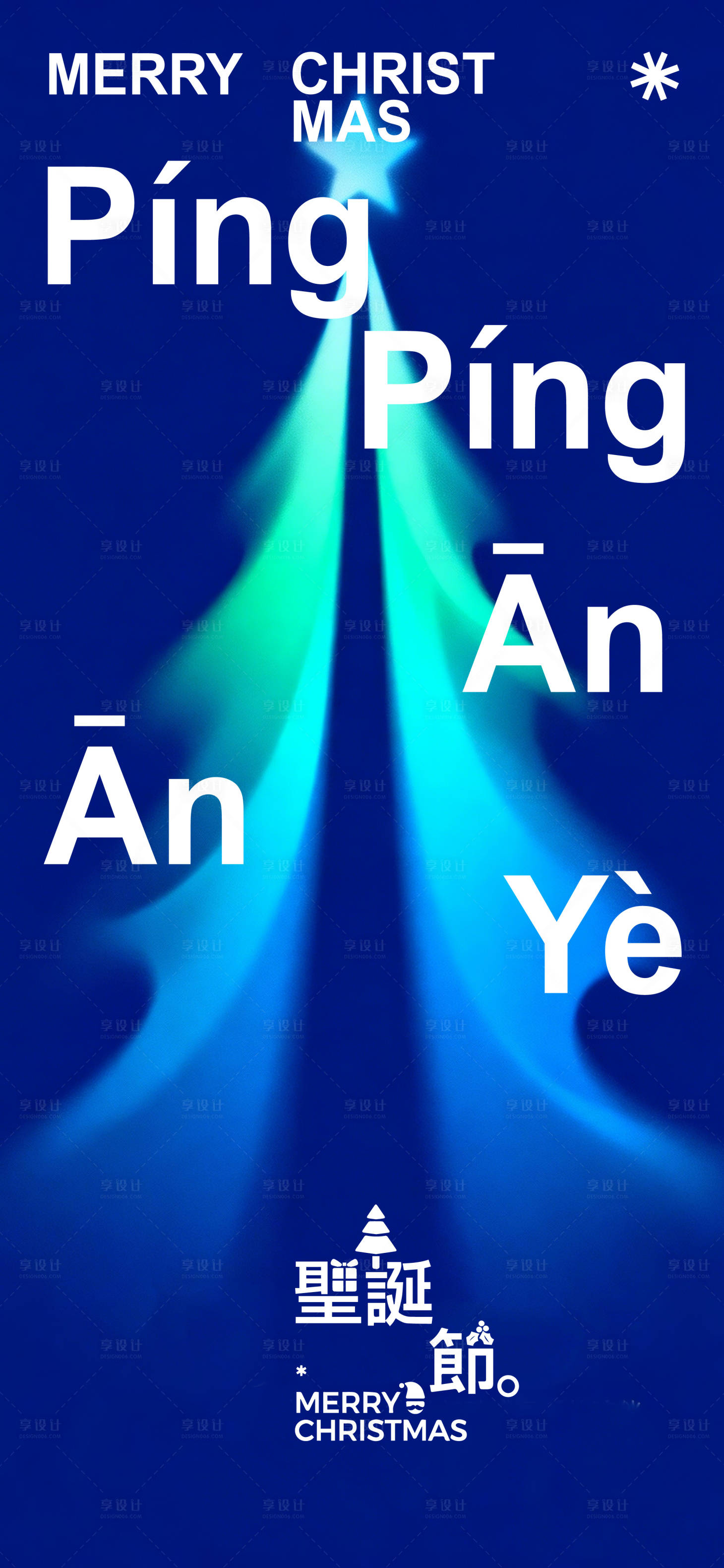 源文件下载【享设计】搜索编号：93650034683843638【圣诞节宣传海报】