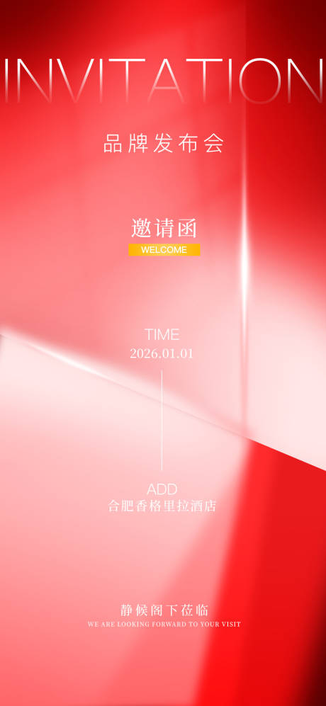 源文件下载【享设计】搜索编号：16150034605181781【品牌发布会邀请函海报】