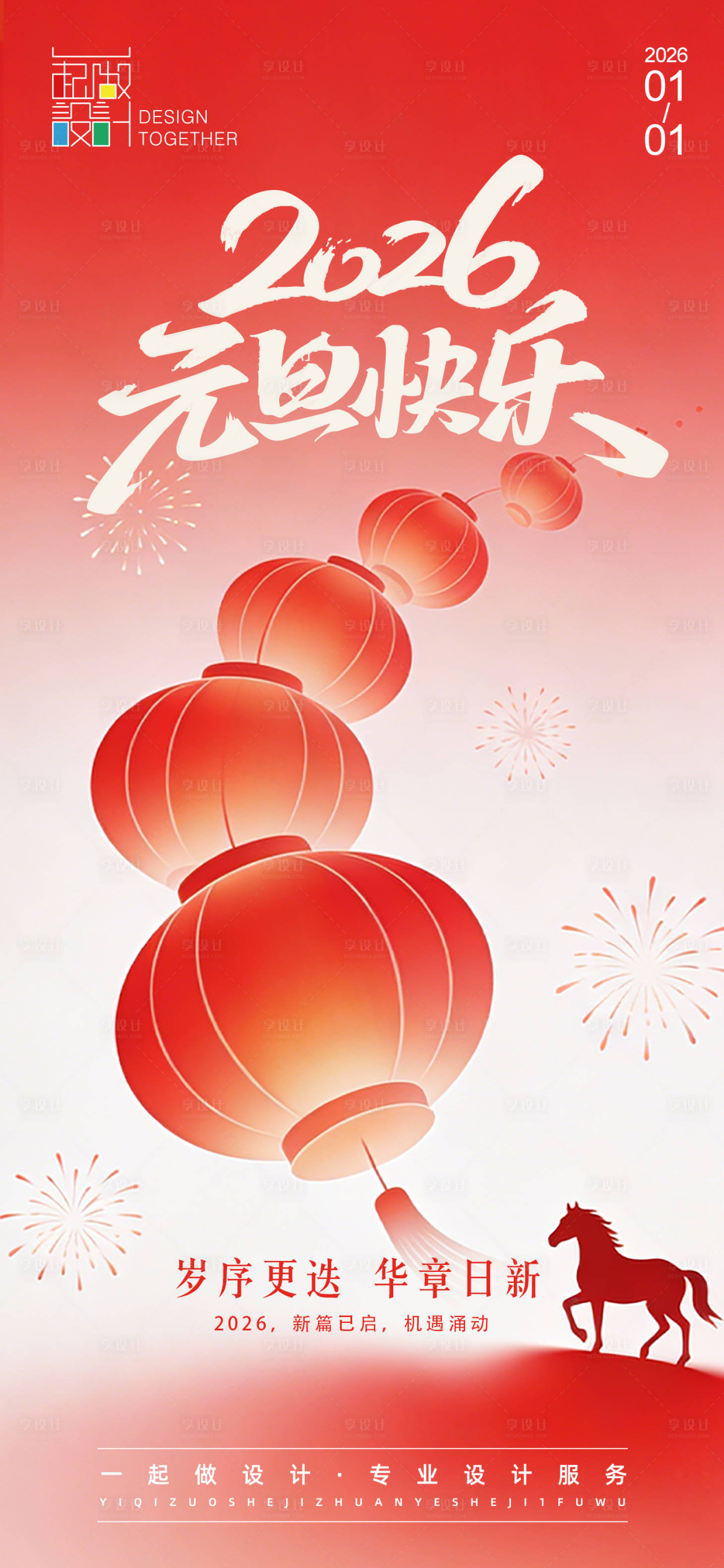 源文件下载【享设计】搜索编号：46820034789413558【元旦新年春节节日海报】