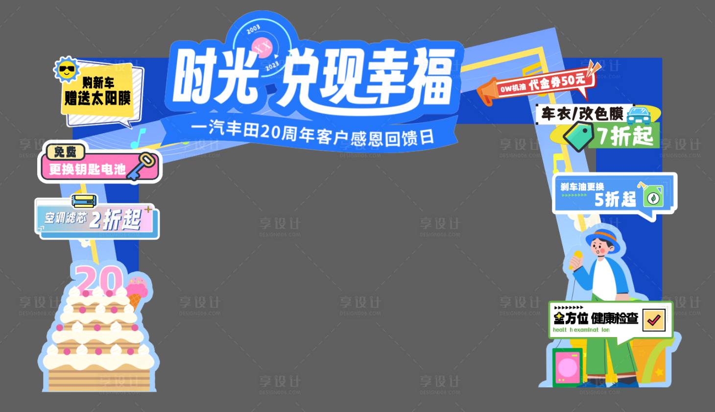 源文件下载【享设计】搜索编号：29990034314178993【汽车周年庆门头布置】